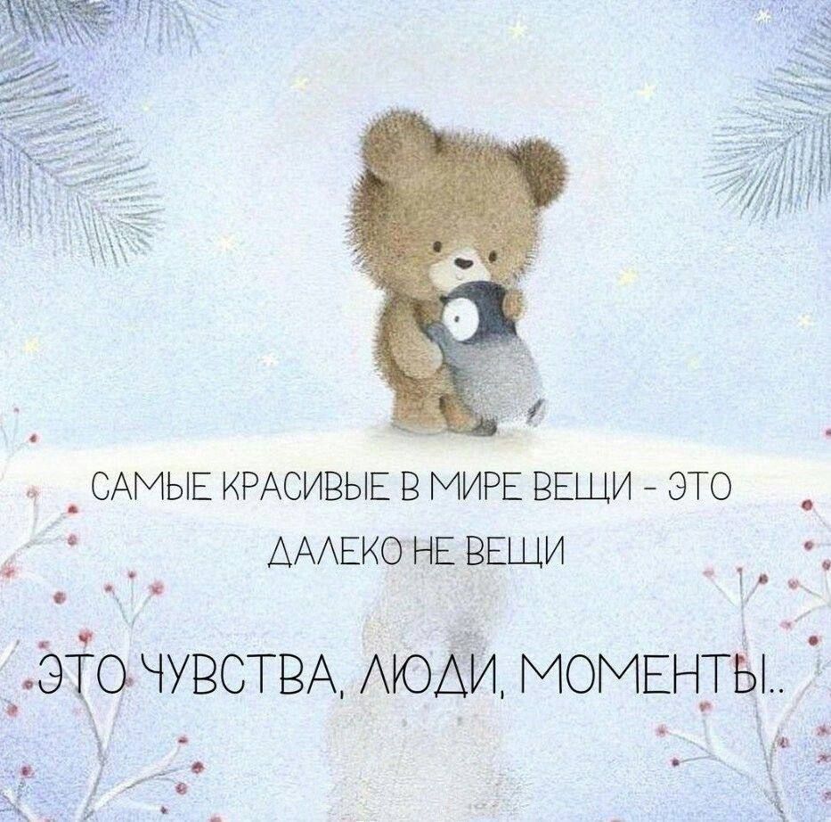 САМЫЕ КРАСИВЫЕ В МИРЕ ВЕЩИ - ЭТО ДАЛЕКО НЕ ВЕЩИ
ЭТО ЧУВСТВА, ЛЮДИ, МОМЕНТЫ..