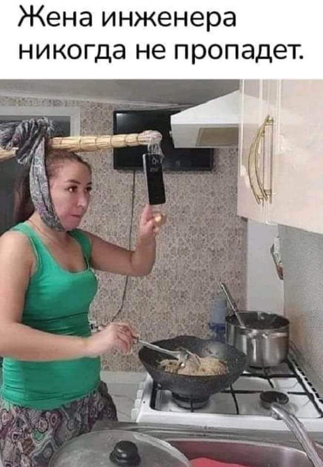 Жена инженера никогда не пропадет.