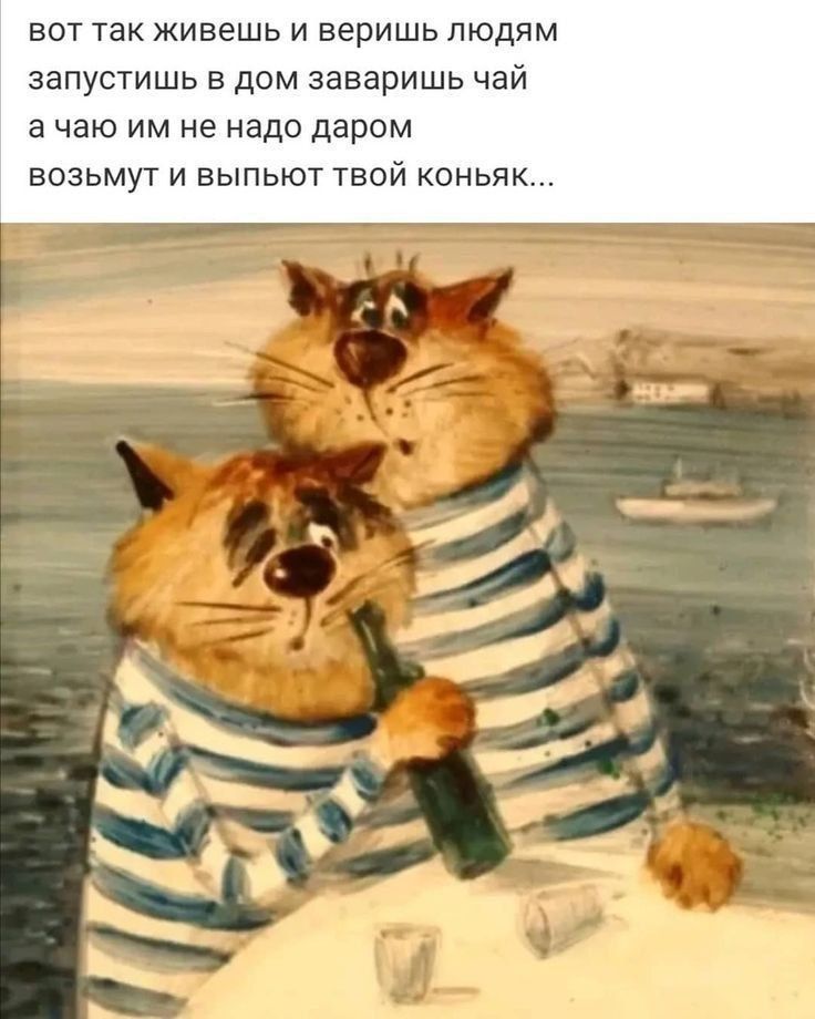 вот так живешь и веришь людям запустишь в дом заваришь чай а чаю им не надо даром возьмут и выпьют твой коньяк...