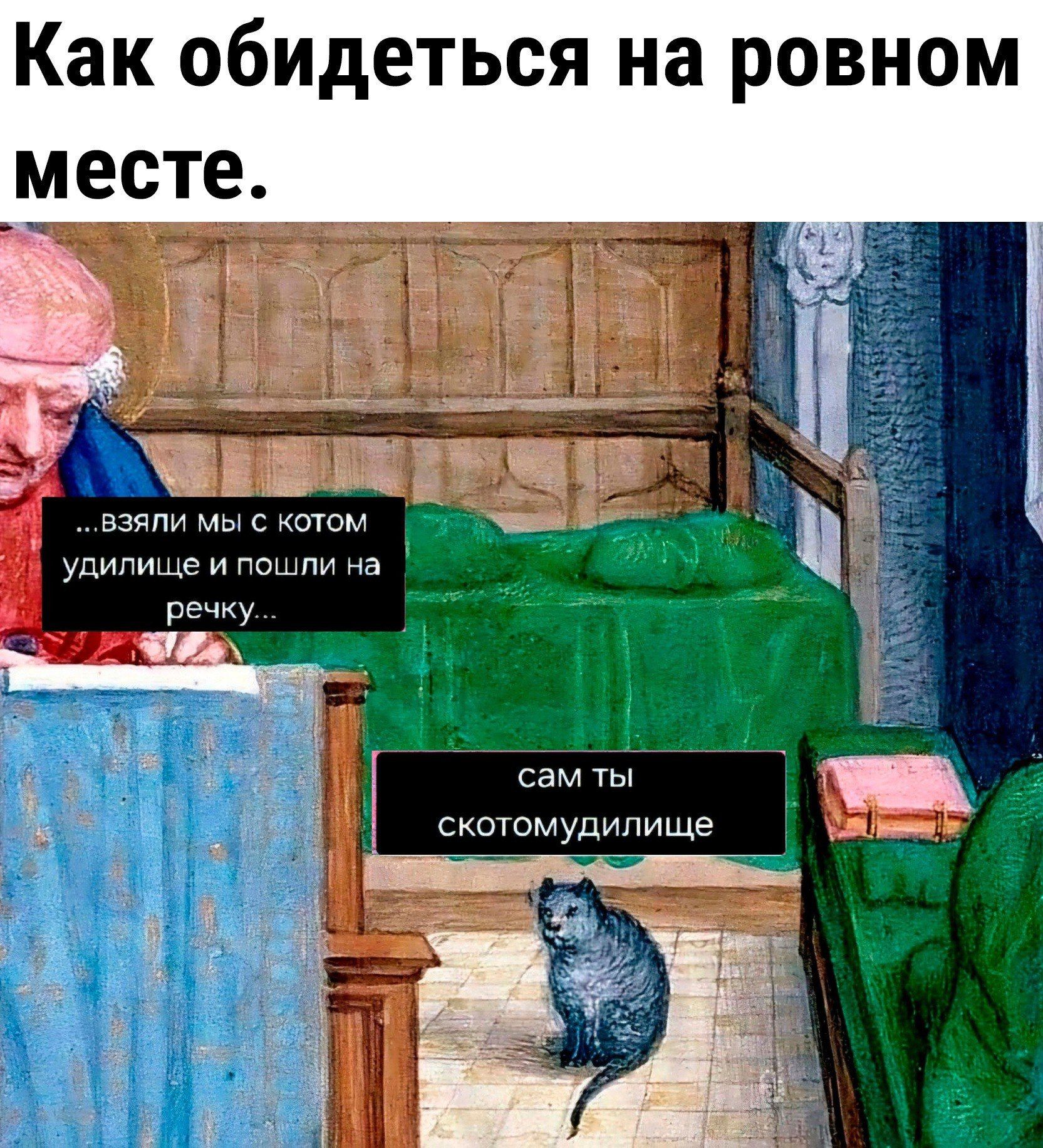 Как обидеться на ровном месте. ...взяли мы с котом удилище и пошли на речку... сам ты скотомудилще