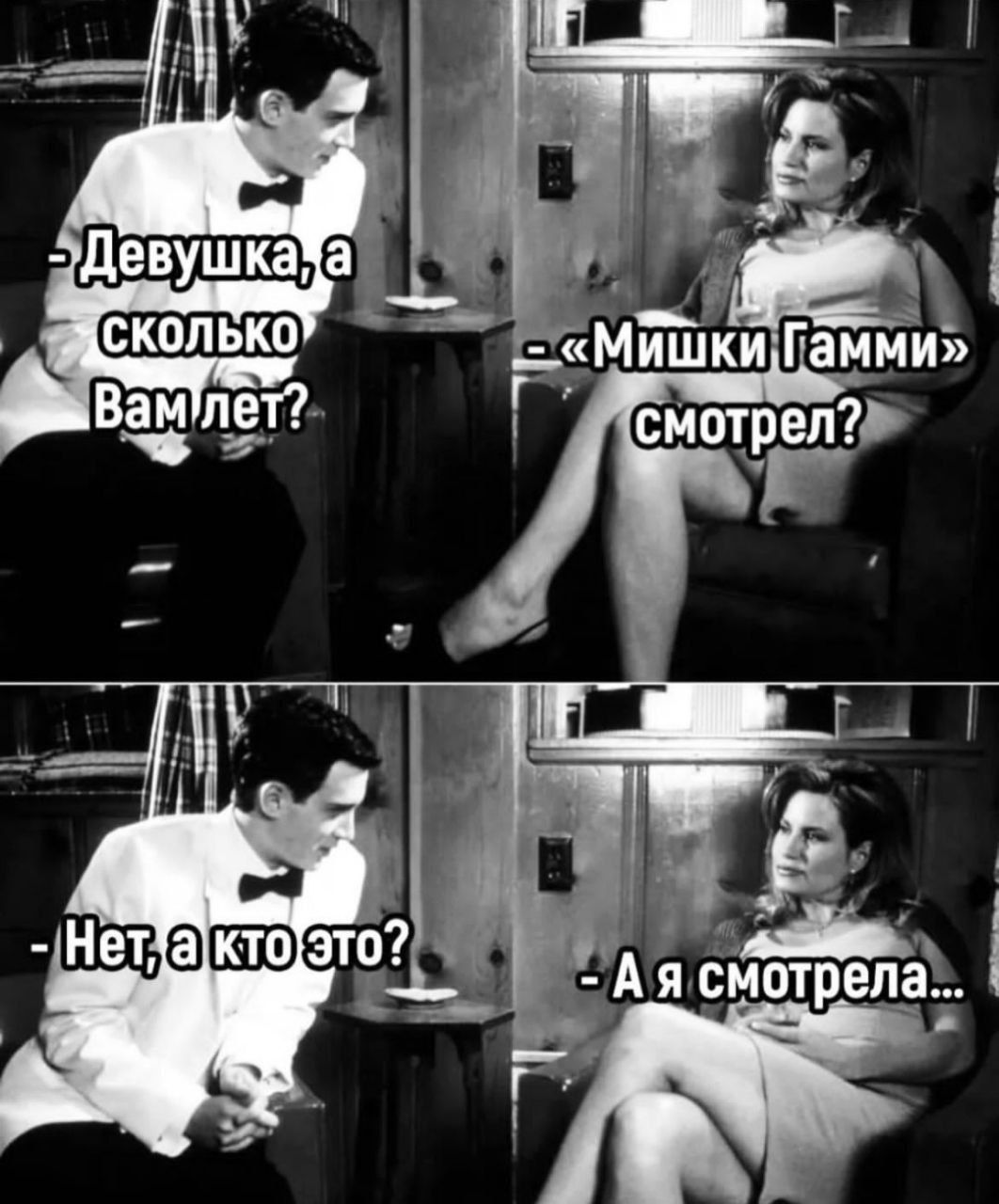 - Девушка, а сколько Вам лет?
- «Мишки Гамми» смотрел?
- Нет, а кто это?
- А я смотрела...