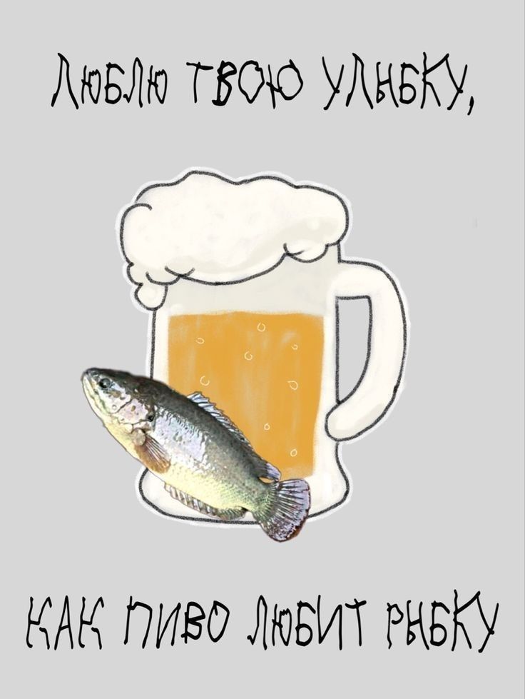 Люблю твою улыбку, как пиво любит рыбу