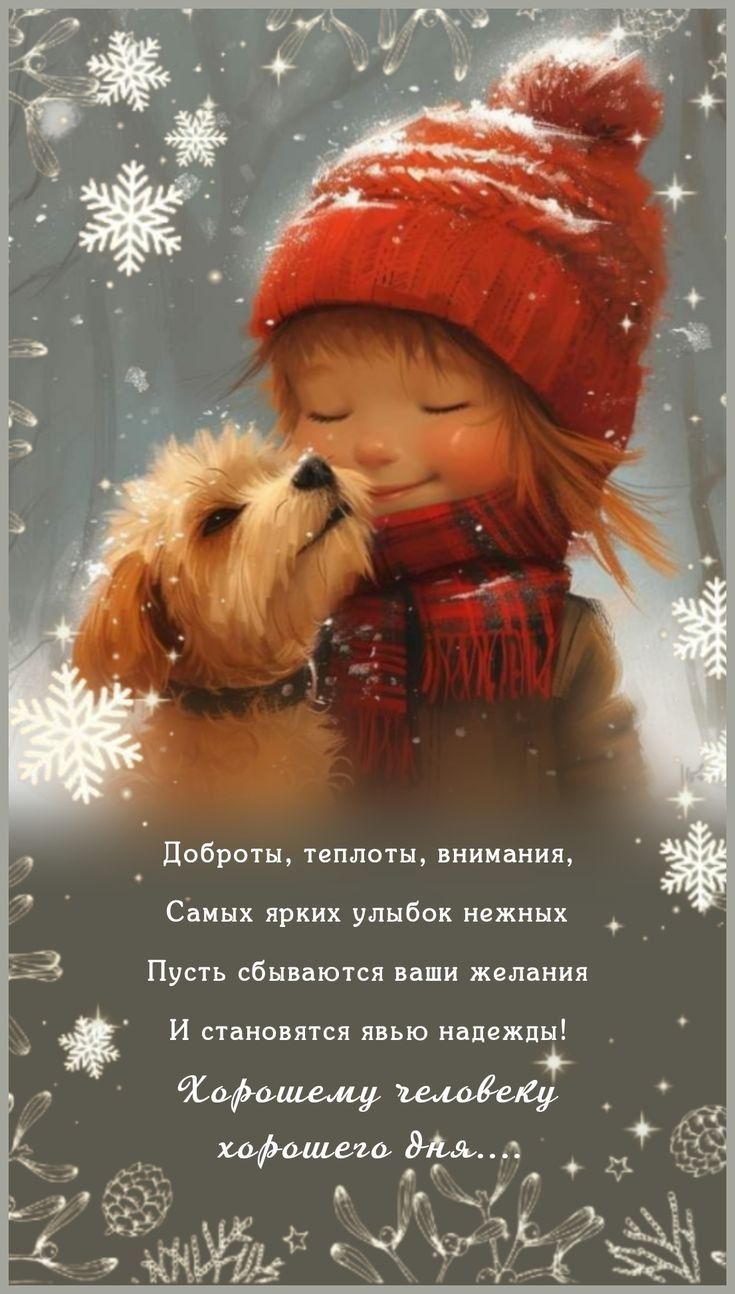 Доброты, теплотой, внимания, самых ярких улыбок нежных. Пусть сбываются ваши желания и станутся явью надежды! Хорошему человеку хорошего дня...