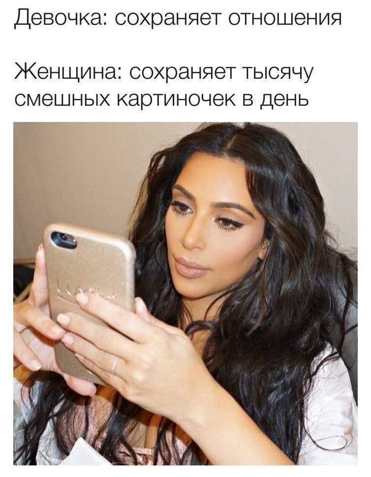 Девочка: сохраняет отношения Женщина: сохраняет тысячу смешных картинок в день