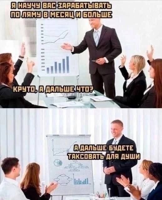 Я научу вас зарабатывать по ляму в месяц и больше. Круто, а дальше что? А дальше будете таскать для души