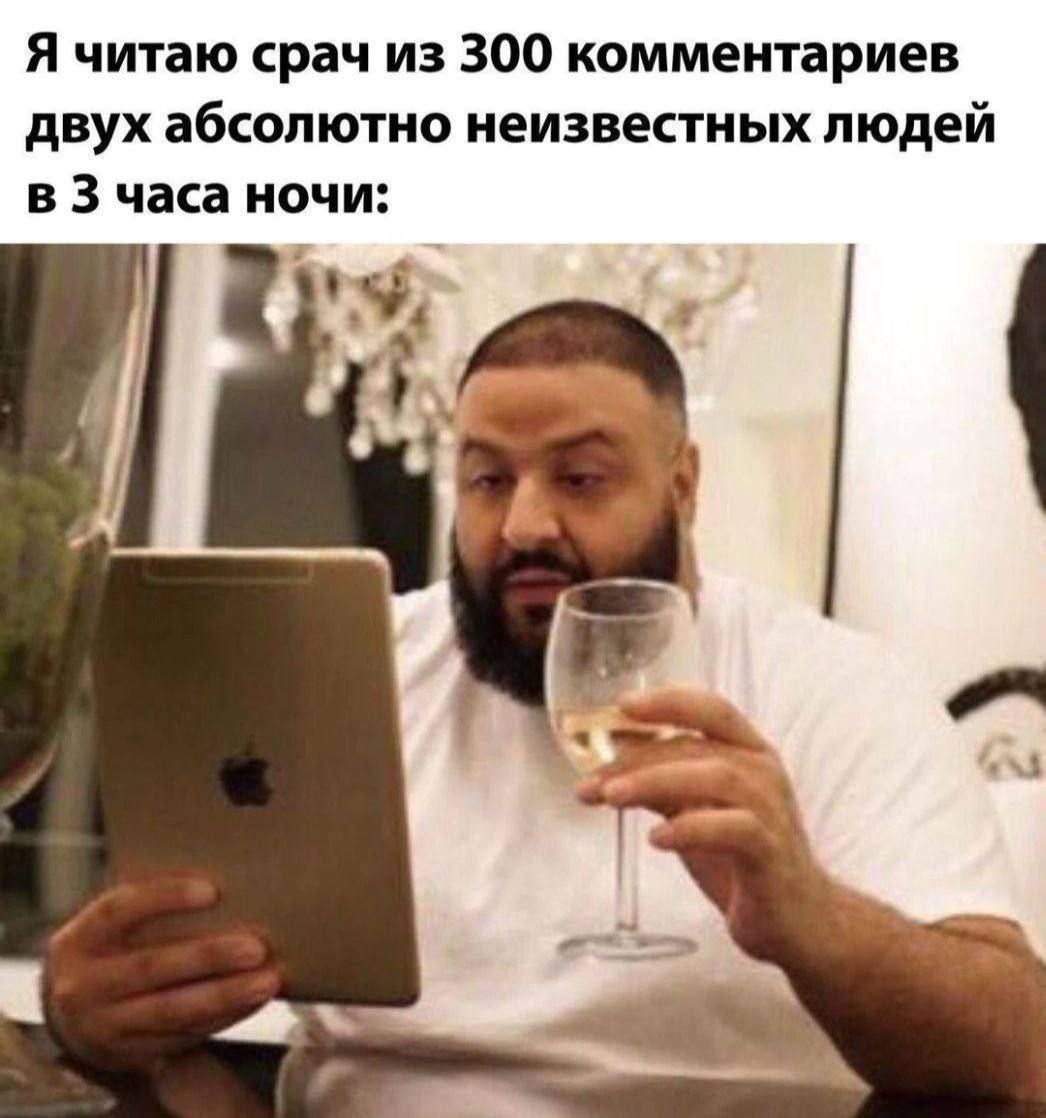 Я читаю срач из 300 комментариев двух абсолютно неизвестных людей в 3 часа ночи: