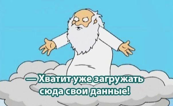 — Хватит уже загружать сюда свои данные!