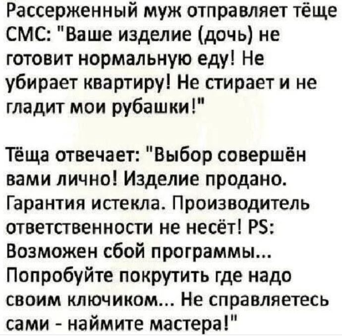 Рассереженный муж отправляет тёще СМС: 