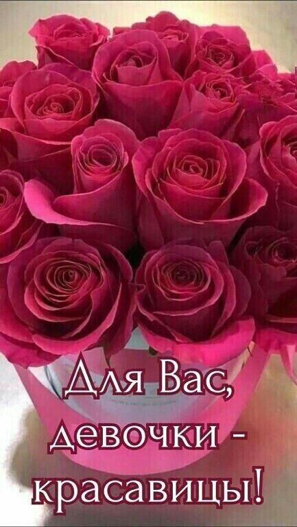 Для Вас, девочки - красавицы!