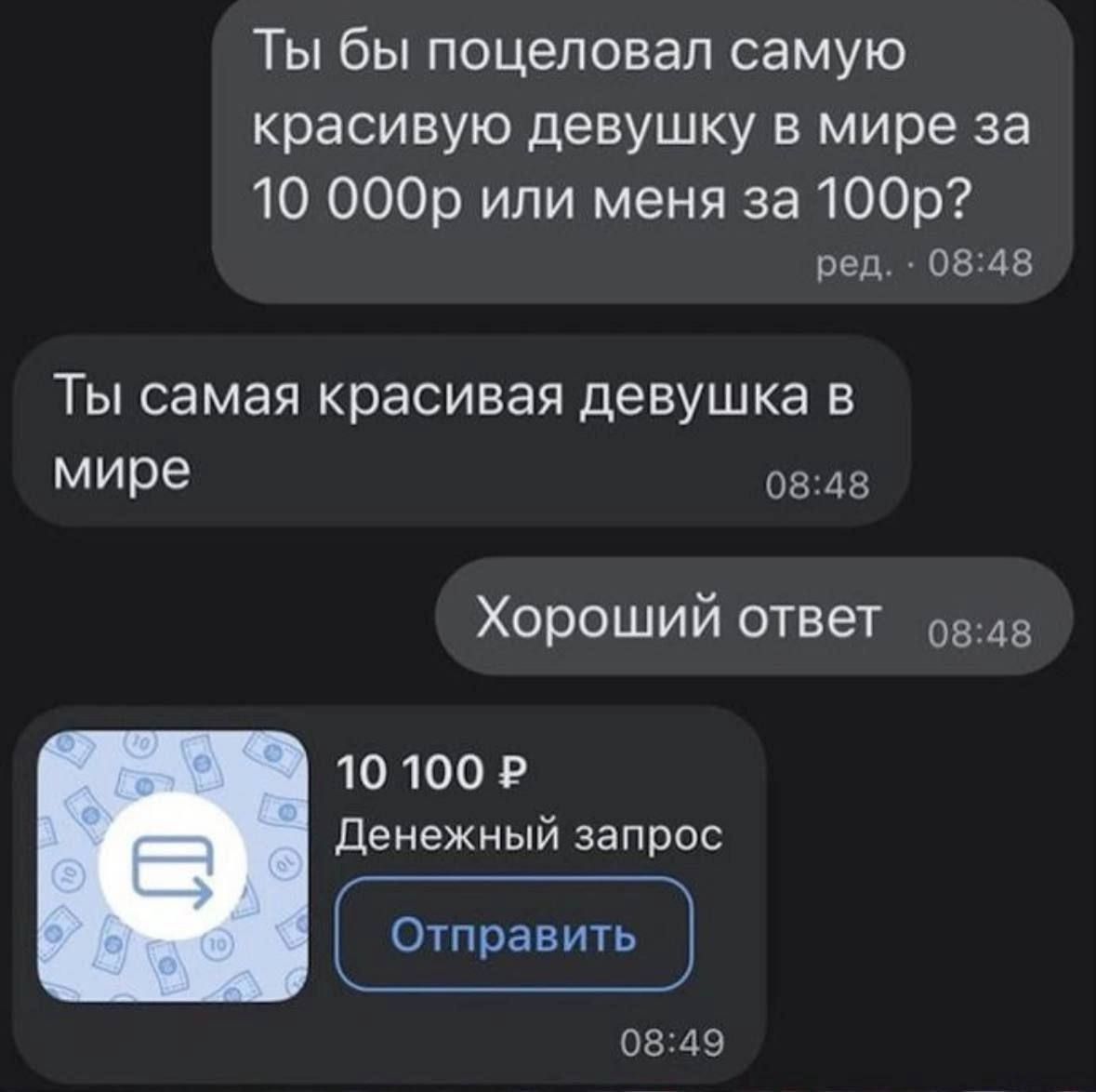 Ты бы поцеловал самую красивую девушку в мире за 10 000р или меня за 100р? Ты самая красивая девушка в мире Хороший ответ 10 100 ₽ Денежный запрос