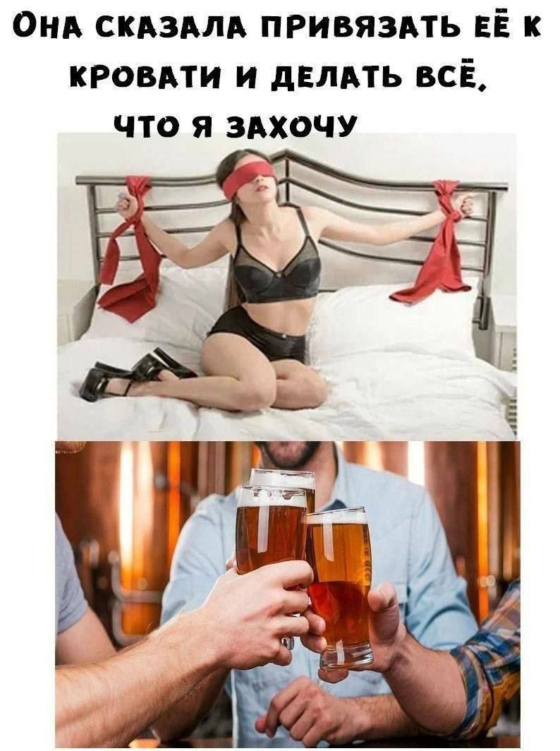 Она сказала привязать её к кровати и делать всё, что я захочу