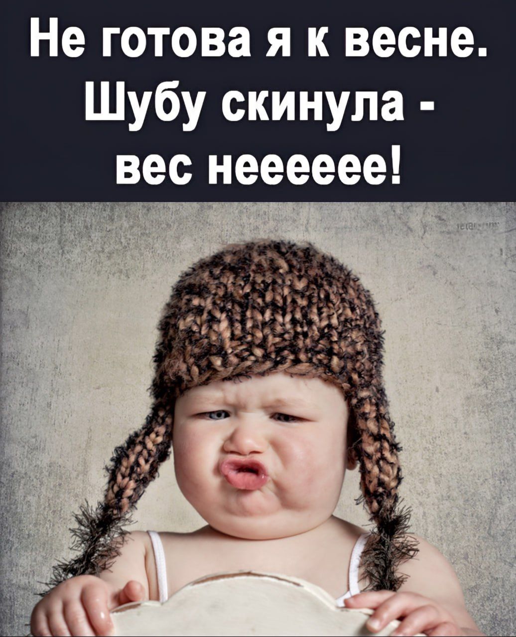 Не готова я к весне. Шубу скинула - вес неееее!