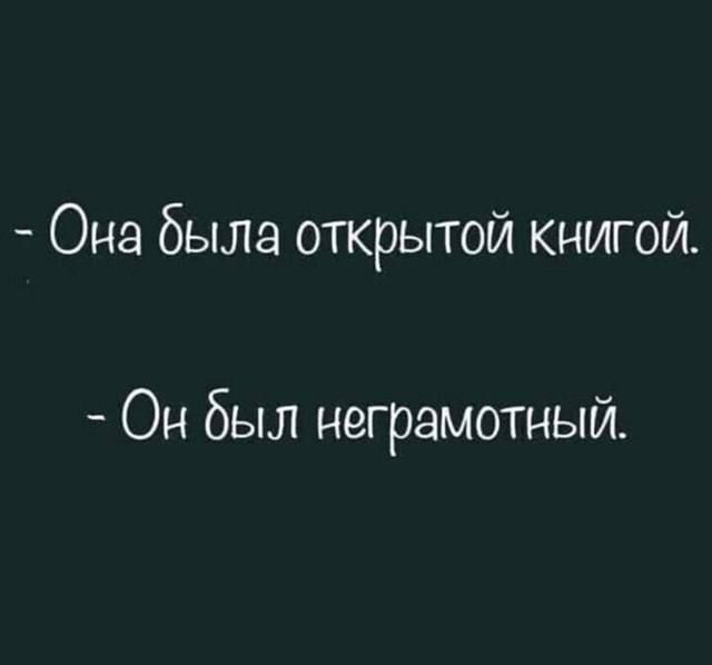- Она была открытой книгой.
- Он был неграмотный.