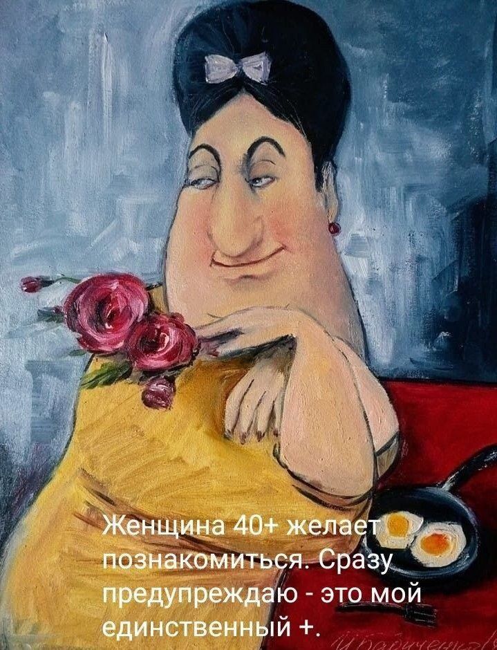 Женщина 40+ желает познакомиться. Сразу предупреждаю - это мой единственный +.