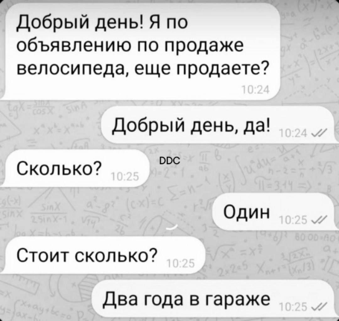 Добрый день! Я по объявлению по продаже велосипеда, еще продаете?
Добрый день, да!
Сколько?
Один
Стоит сколько?
Два года в гараже