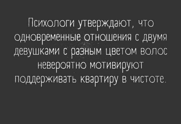 Психологи утверждают, что одновременные отношения с двумя девушками с разным цветом волос невероятно мотивируют поддерживать квартиру в чистоте.