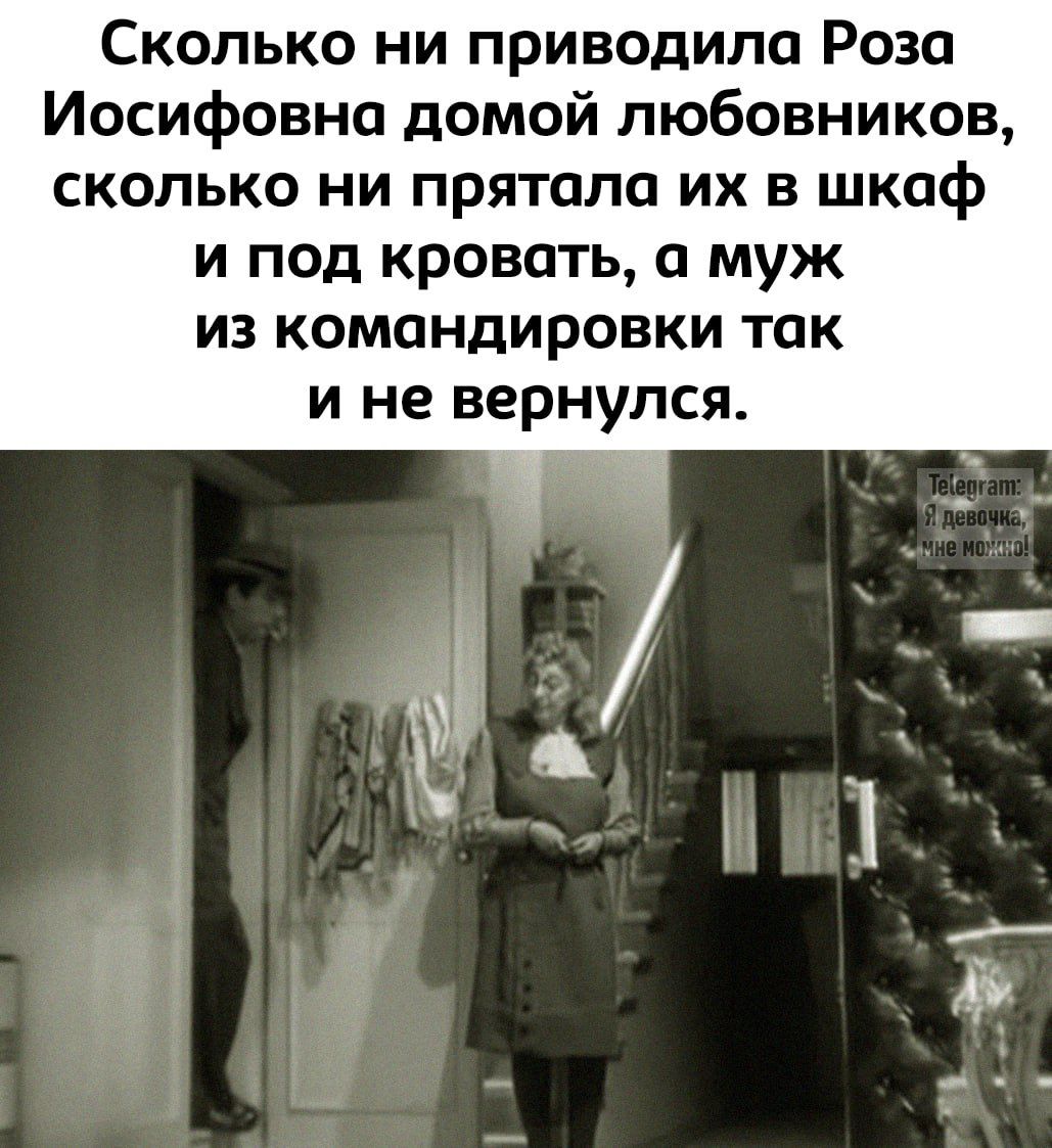 Сколько ни приводила Роза Иосифовна домой любовников, сколько ни прятала их в шкаф и под кровать, а муж из командировки так и не вернулся. Telegram: Я девочка, мне можно!