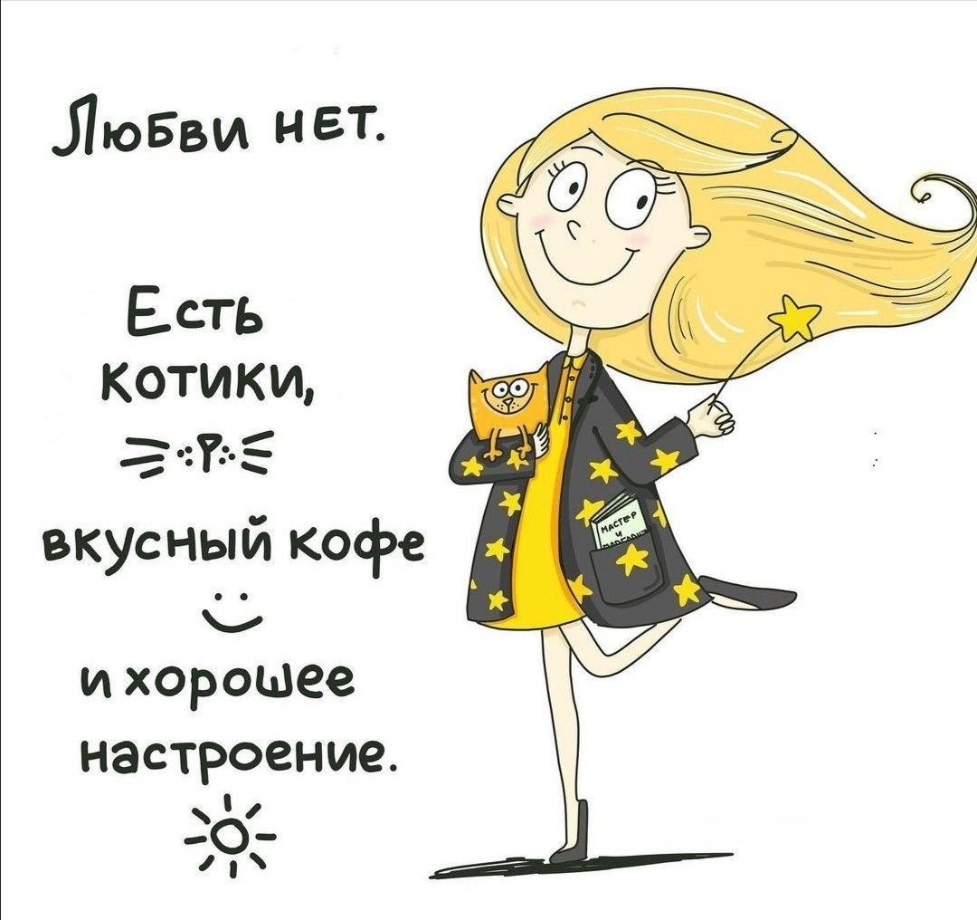 Любви нет. Есть котики, вкусный кофе и хорошее настроение.