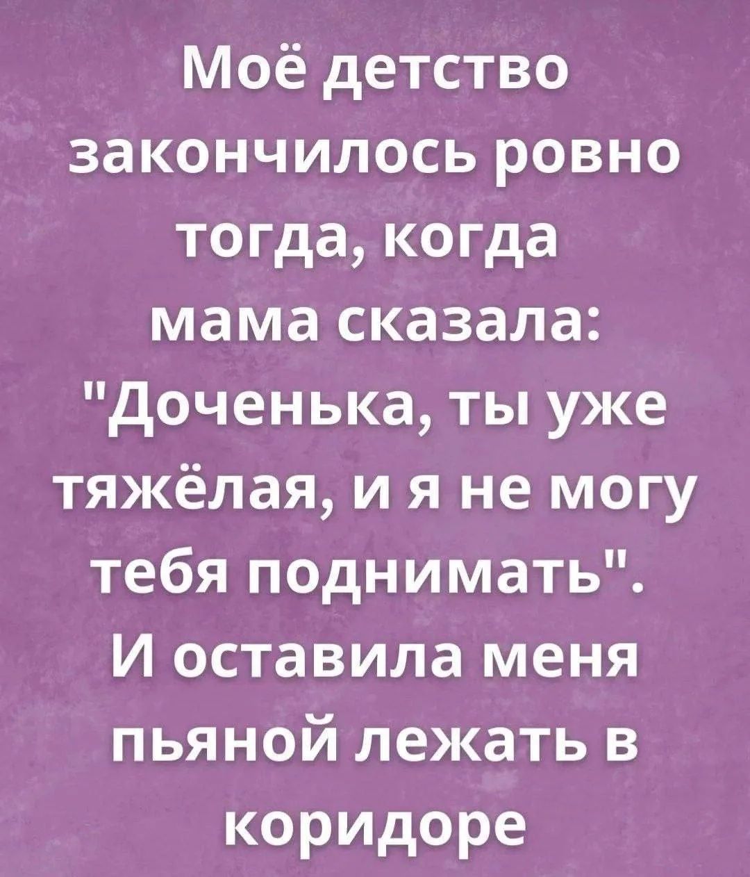 Моё детство закончилось ровно тогда, когда мама сказала: 