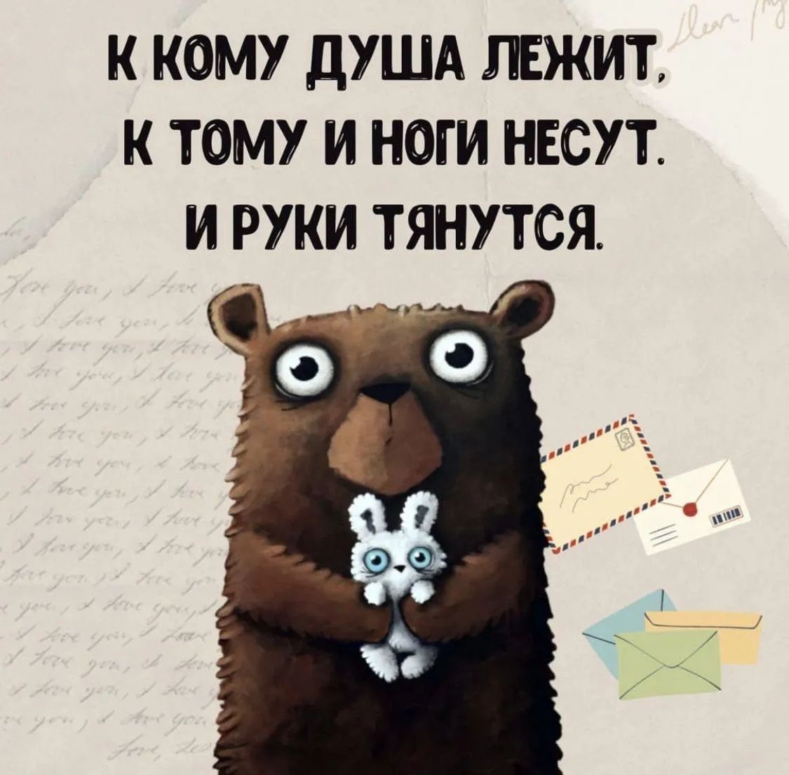 К КОМУ ДУША ЛЕЖИТ, К ТОМУ И НОГИ НЕСУТ. И РУКИ ТЯНУТСЯ.