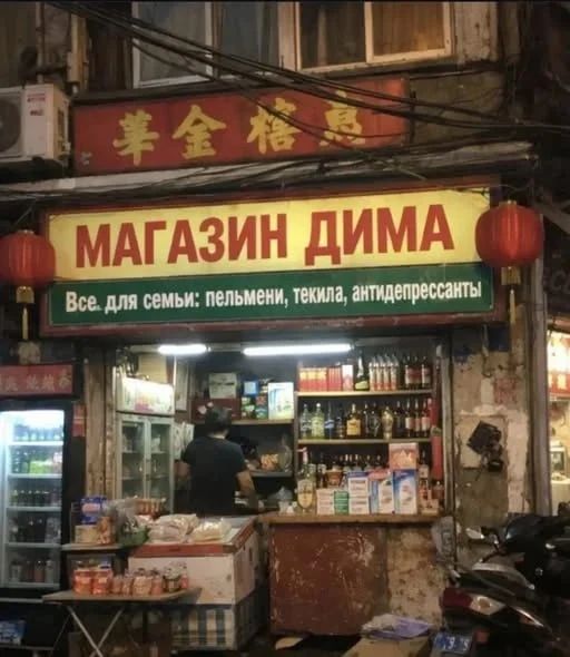 МАГАЗИН ДИМА Все. для семьи: пельмени, текила, антидепрессанты