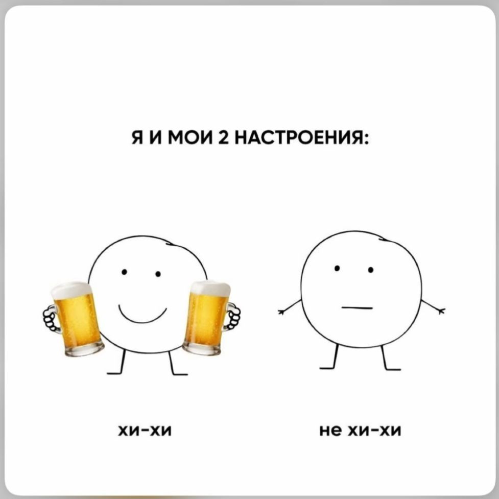 Я и мои 2 настроения: хи-хи, не хи-хи
