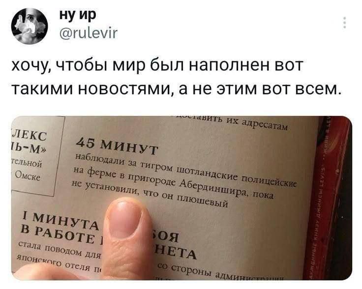 хочу, чтобы мир был наполнен вот такими новостями, а не этим вот всем. 45 МИНУТ наблюдали за тигром шотландские полицейские на ферме в пригороде Абердиншира, пока не установили, что он плюшевый. 1 МИНУТА В РАБОТЕ стала поводом для японского отеля.