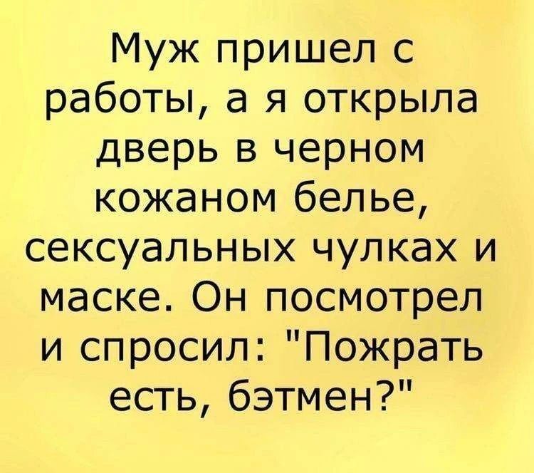 Муж пришел с работы, а я открыла дверь в черном кожаном белье, сексуальных чулках и маске. Он посмотрел и спросил: 