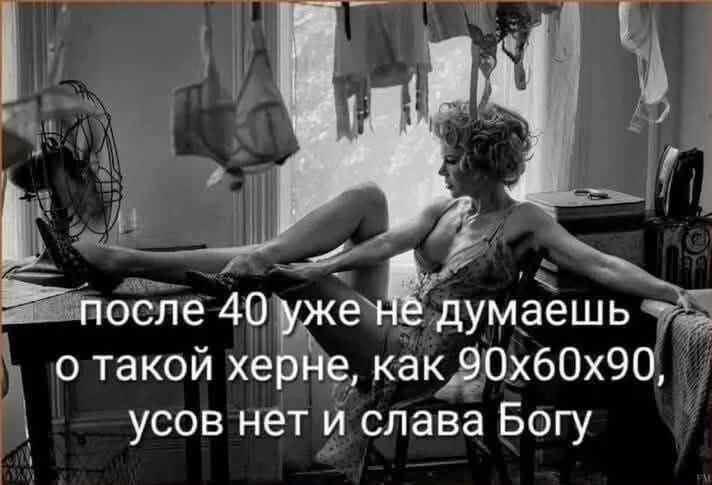 после 40 уже не думаешь о такой херне, как 90х60х90, усов нет и слава Богу