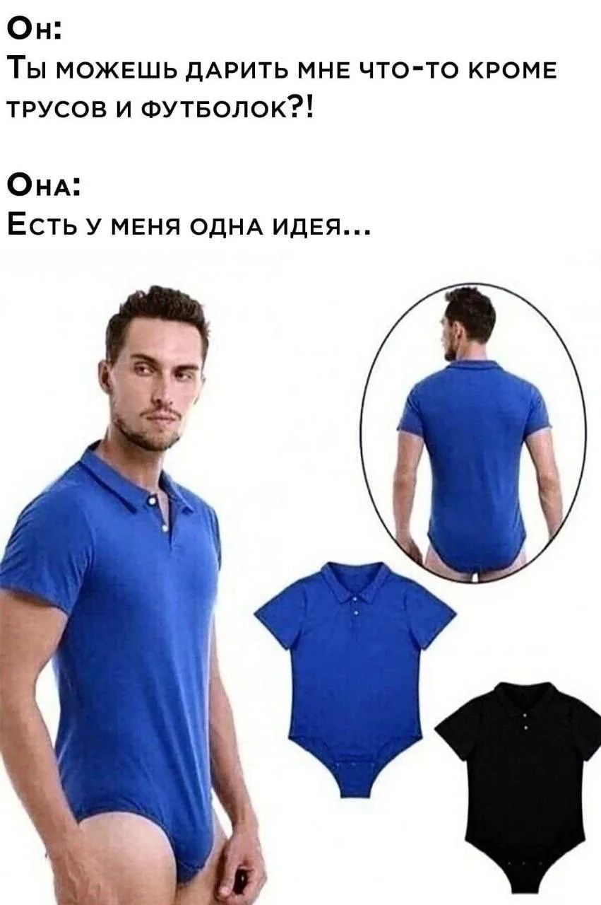 Он: Ты можешь дарить мне что-то кроме трусов и футболок?! Она: Есть у меня одна идея...