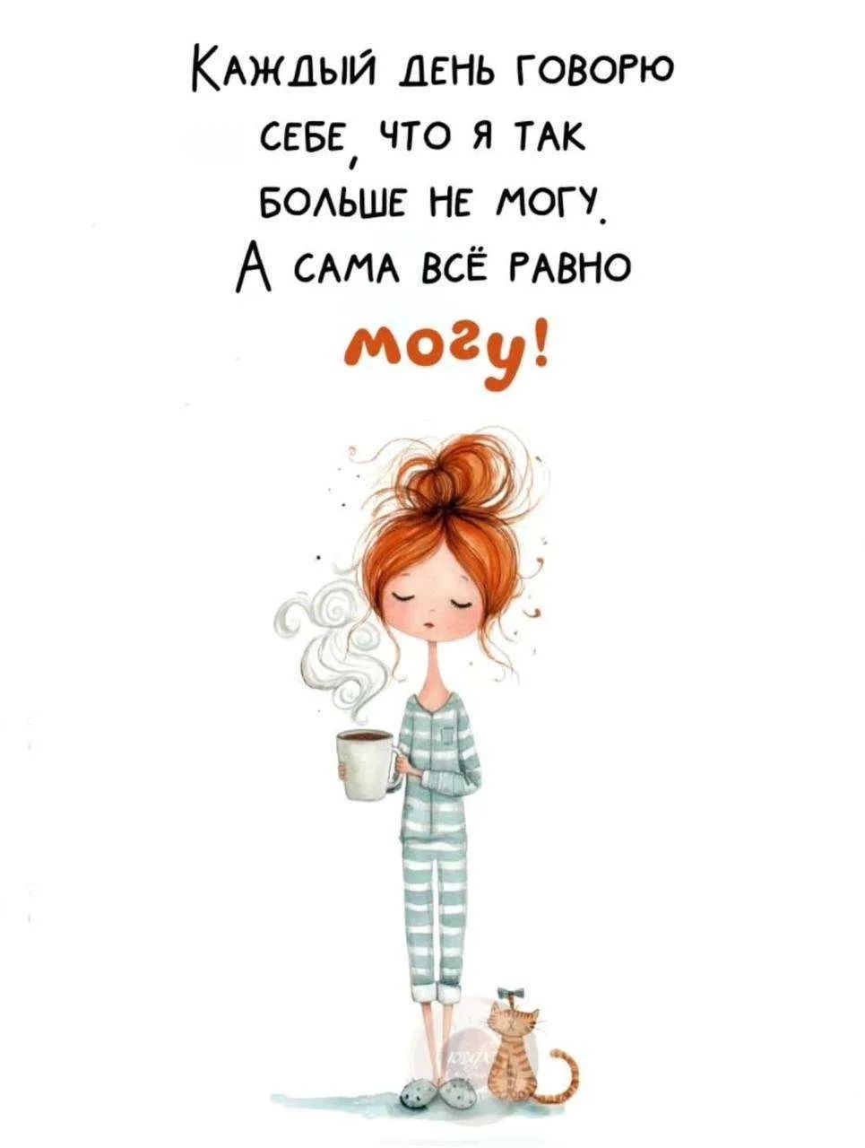 Каждый день говорю себе, что я так больше не могу. А сама всё равно могу!