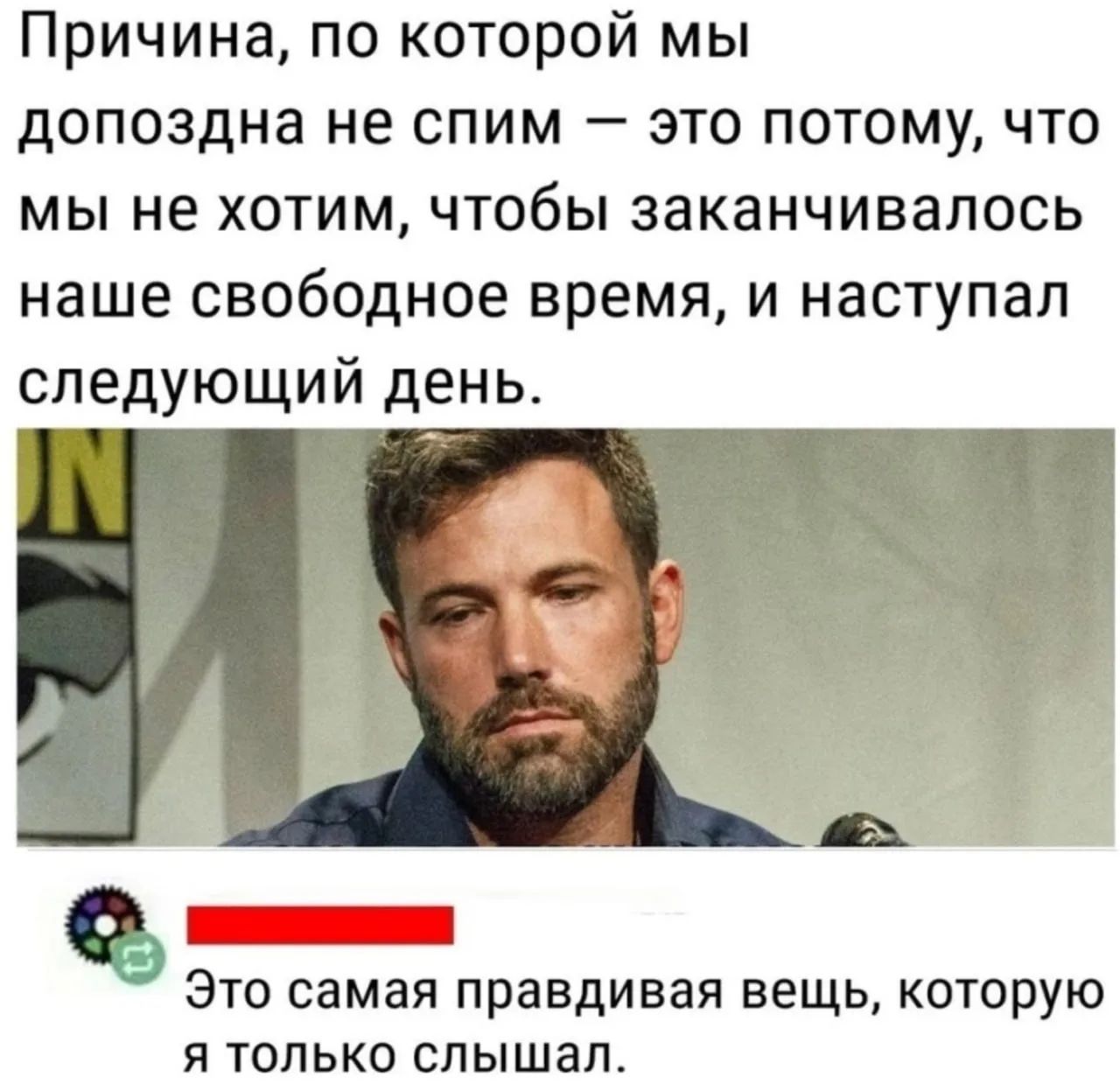 Причина, по которой мы допоздна не спим — это потому, что мы не хотим, чтобы заканчивалось наше свободное время, и наступал следующий день. Это самая правдивая вещь, которую я только слышал.