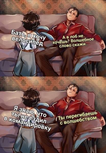 Бать, я хочу велосипед. А в лоб не хочешь? Волшебное слово скажи.. Я знаю, что ты не ездил в командировку. (Ты перегибаешь с волшебством)
