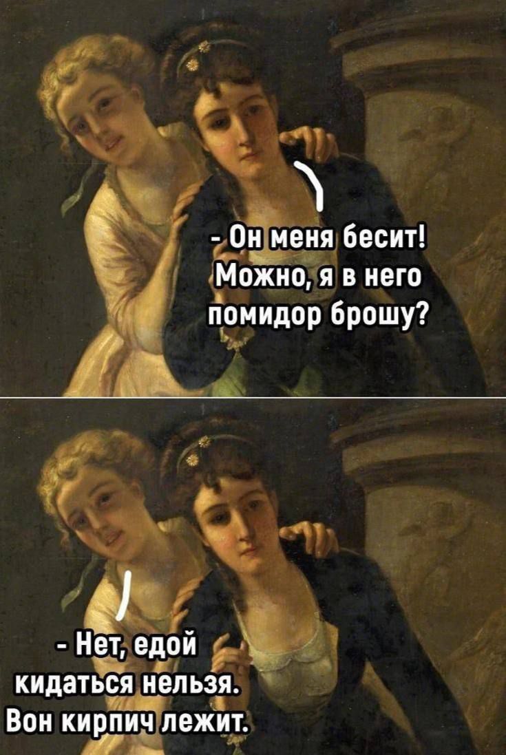 Он меня бесит! Можно, я в него помидор брошу? Нет, едой кидаться нельзя. Вон кирпич лежит.