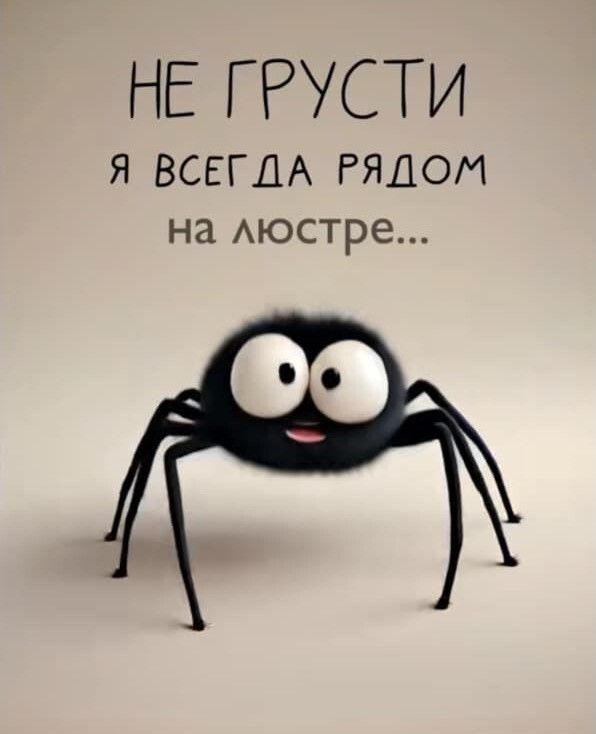 НЕ ГРУСТИ Я ВСЕГДА РЯДОМ на люстре...