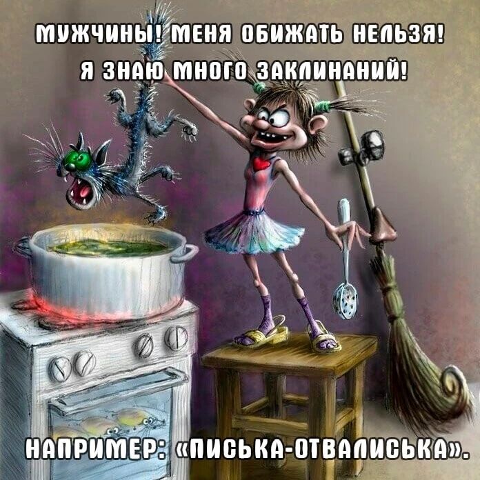 МУЖЧИНЫ! МЕНЯ ОБИЖАТЬ НЕЛЬЗЯ! Я ЗНАЮ МНОГО ЗАКЛИНАНИЙ! НАПРИМЕР: «ПИСЬКА-ОТВАЛИСЬКА».