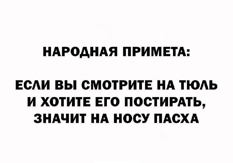 НАРОДНАЯ ПРИМЕТА: ЕСЛИ ВЫ СМОТРИТЕ НА ТЮЛЬ И ХОТИТЕ ЕГО ПОСТИРАТЬ, ЗНАЧИТ НА НОСУ ПАСХА