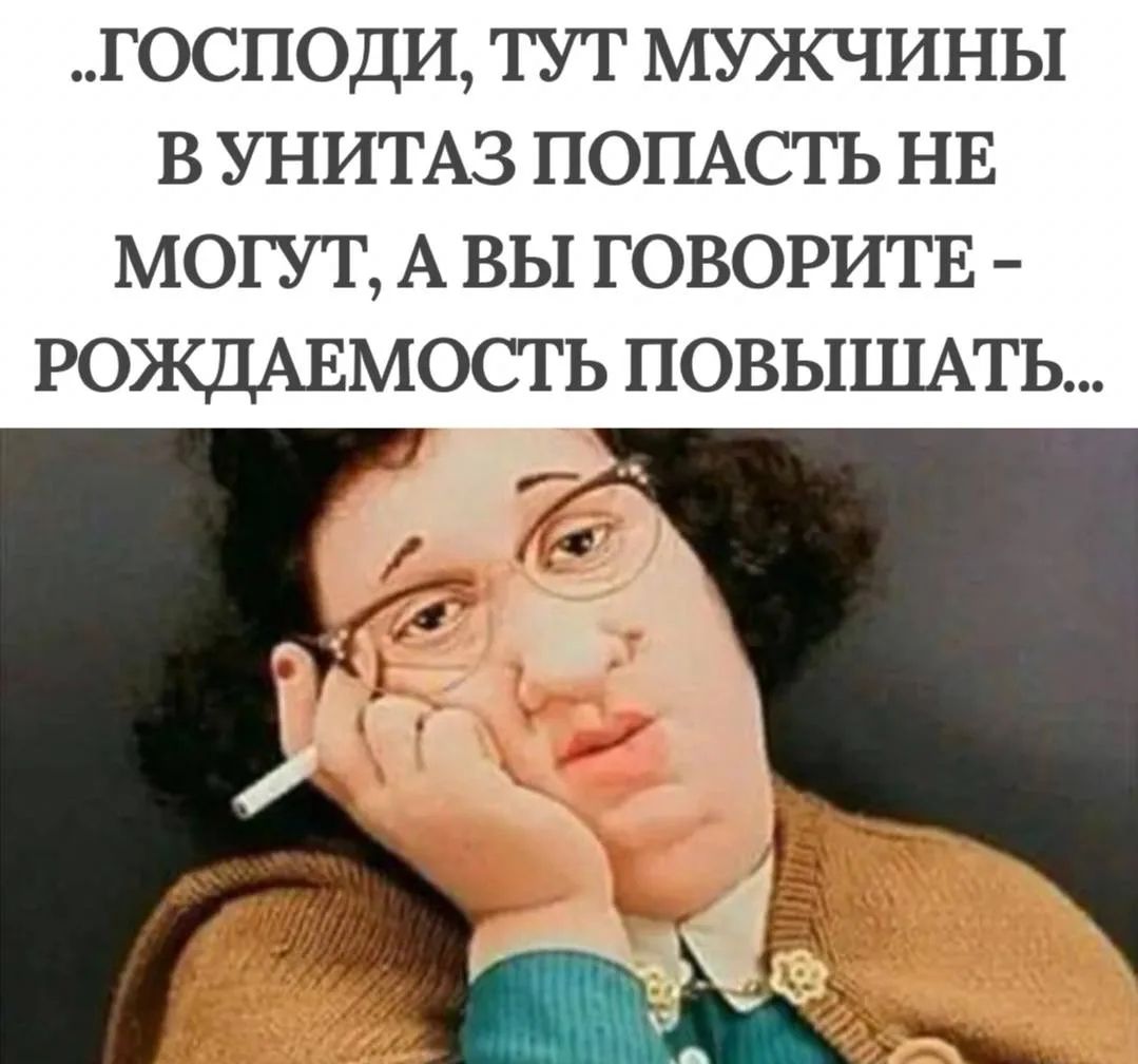 ГОСПОДИ, ТУТ МУЖЧИНЫ В УНИТАЗ ПОПАСТЬ НЕ МОГУТ, А ВЫ ГОВОРИТЕ - РОЖДАЕМОСТЬ ПОВЫШАТЬ...