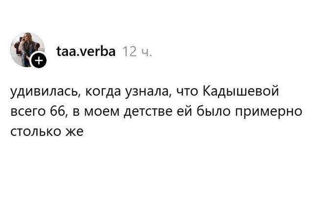 удивилась, когда узнала, что Кадышевой всего 66, в моем детстве ей было примерно столько же