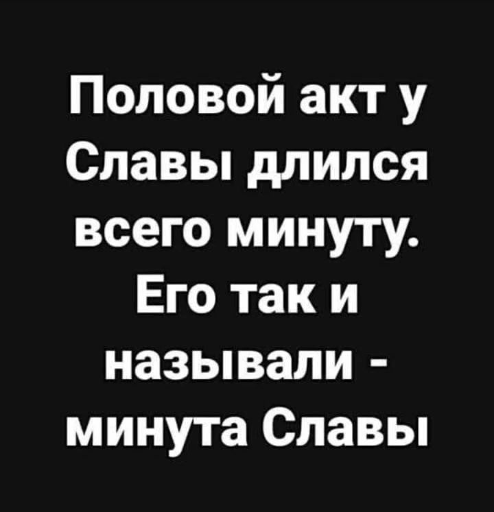 Половой акт у Славы длился всего минуту. Его так и называли - минута Славы