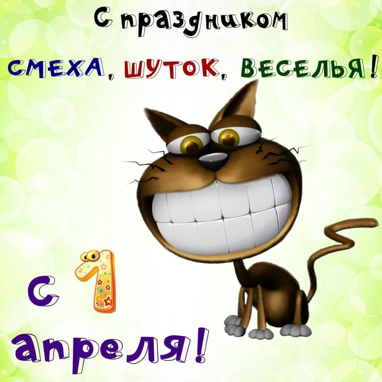 С праздником смеха, шуток, веселья! С 1 апреля!
