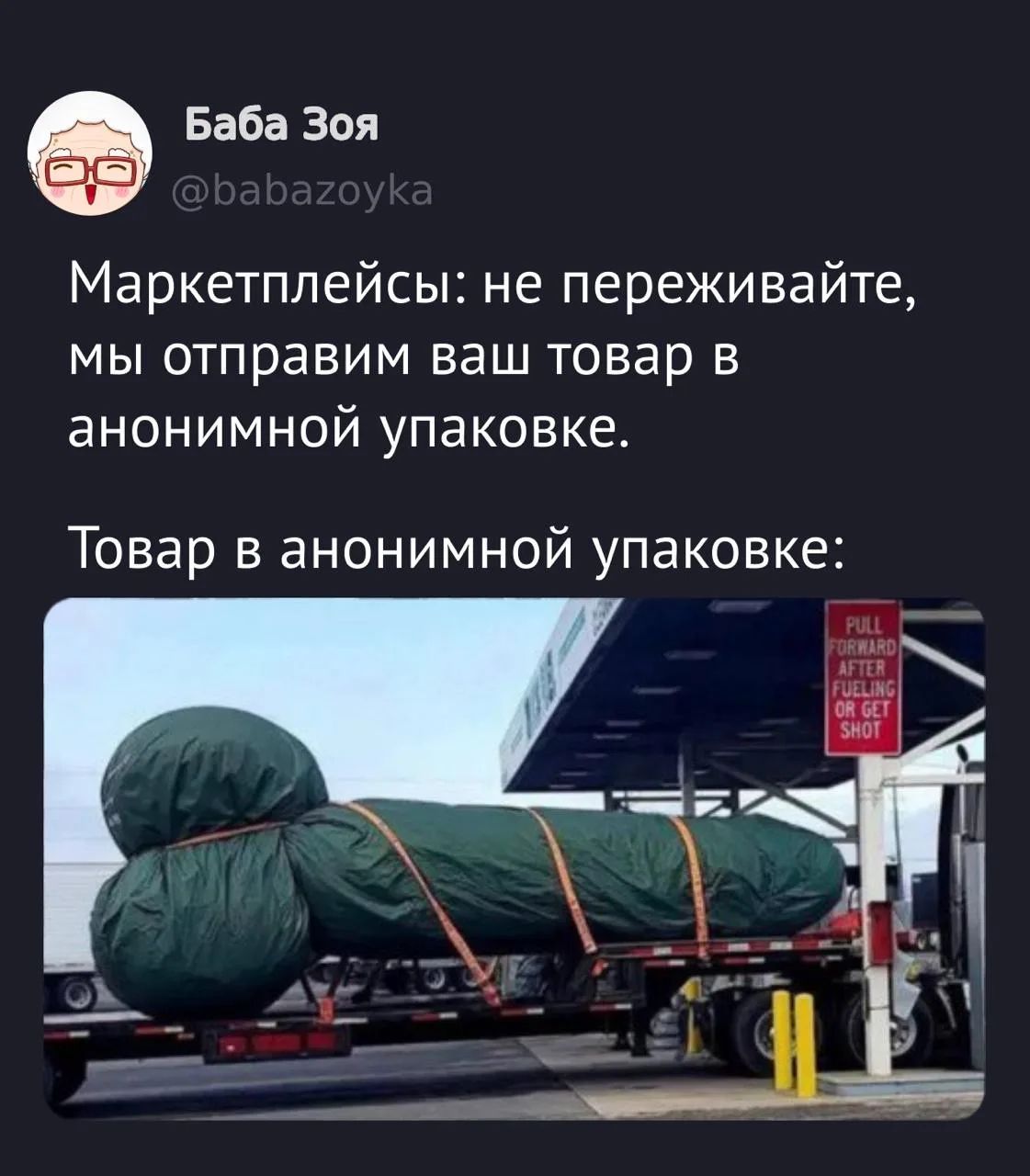 Баба Зоя @babazoyka Маркетплейсы: не переживайте, мы отправим ваш товар в анонимной упаковке. Товар в анонимной упаковке: PULL FORWARD AFTER FUELING OR GET SHOT