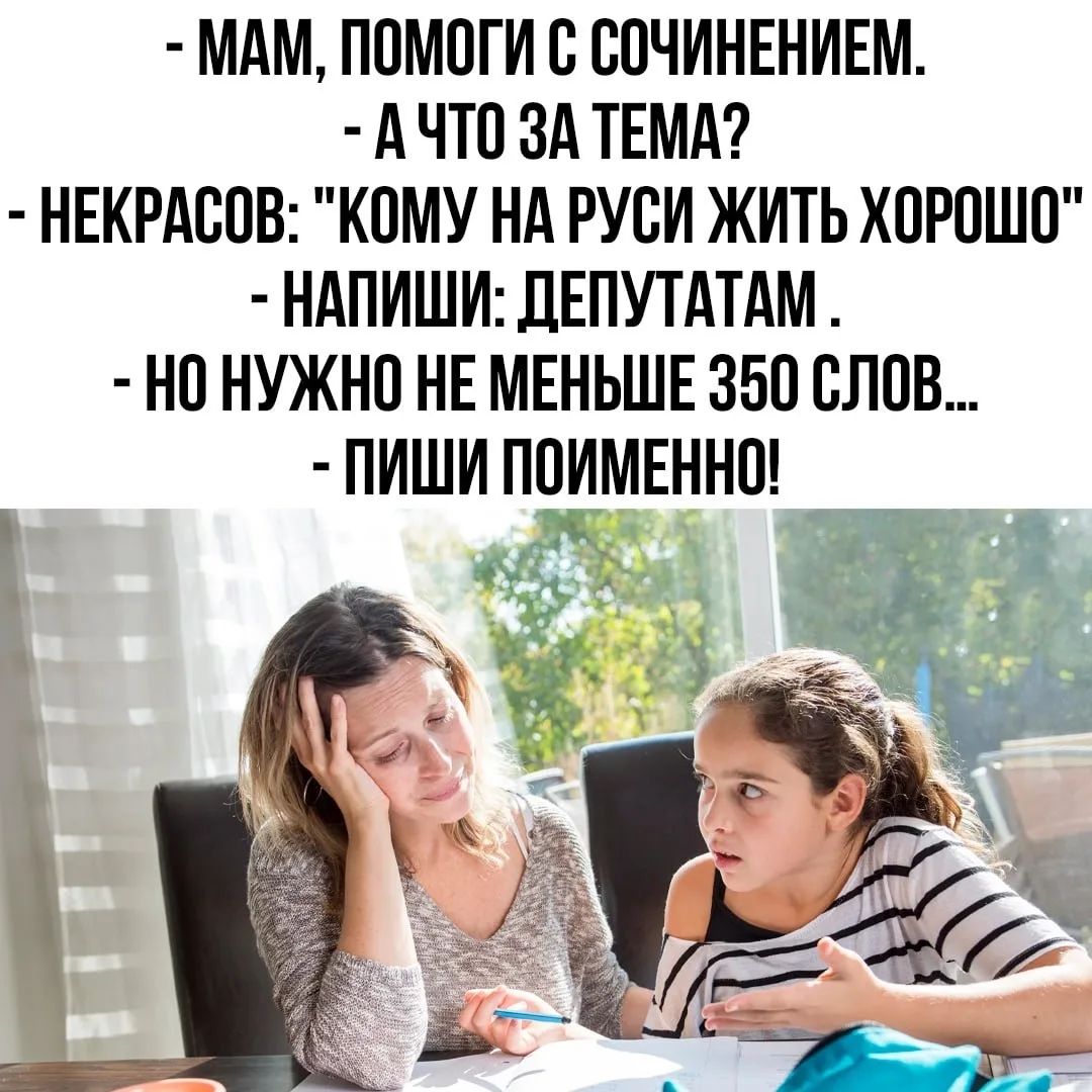 - МАМ, ПОМОГИ С СОЧИНЕНИЕМ.
- А ЧТО ЗА ТЕМА?
- НЕКРАСОВ: 