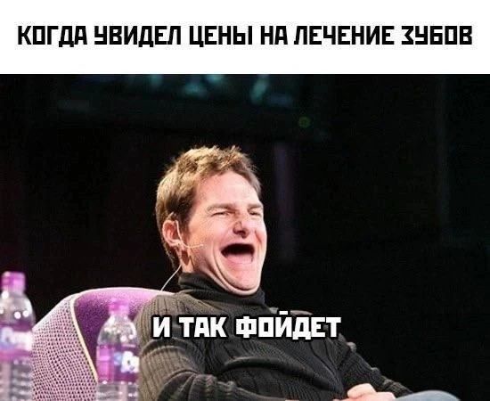 КОГДА УВИДЕЛ ЦЕНЫ НА ЛЕЧЕНИЕ ЗУБОВ И ТАК ФОЙДЕТ