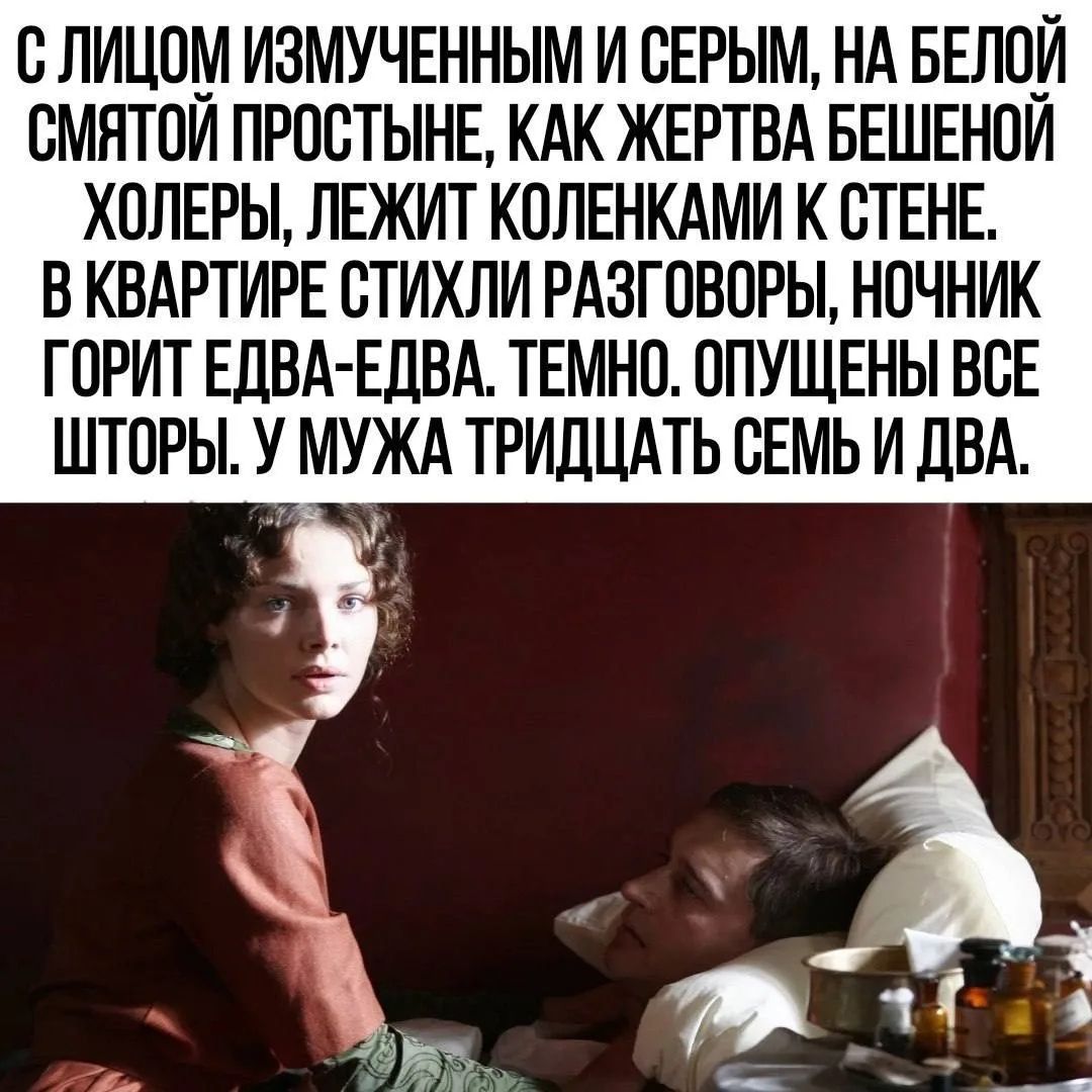 С лицом измученным и серым, на белой смятой простыне, как жертва бешеной холеры, лежит коленками к стене. В квартире стихли разговоры, ночник горит едва-едва. Темно. Опущены все шторы. У мужа тридцать семь и два.