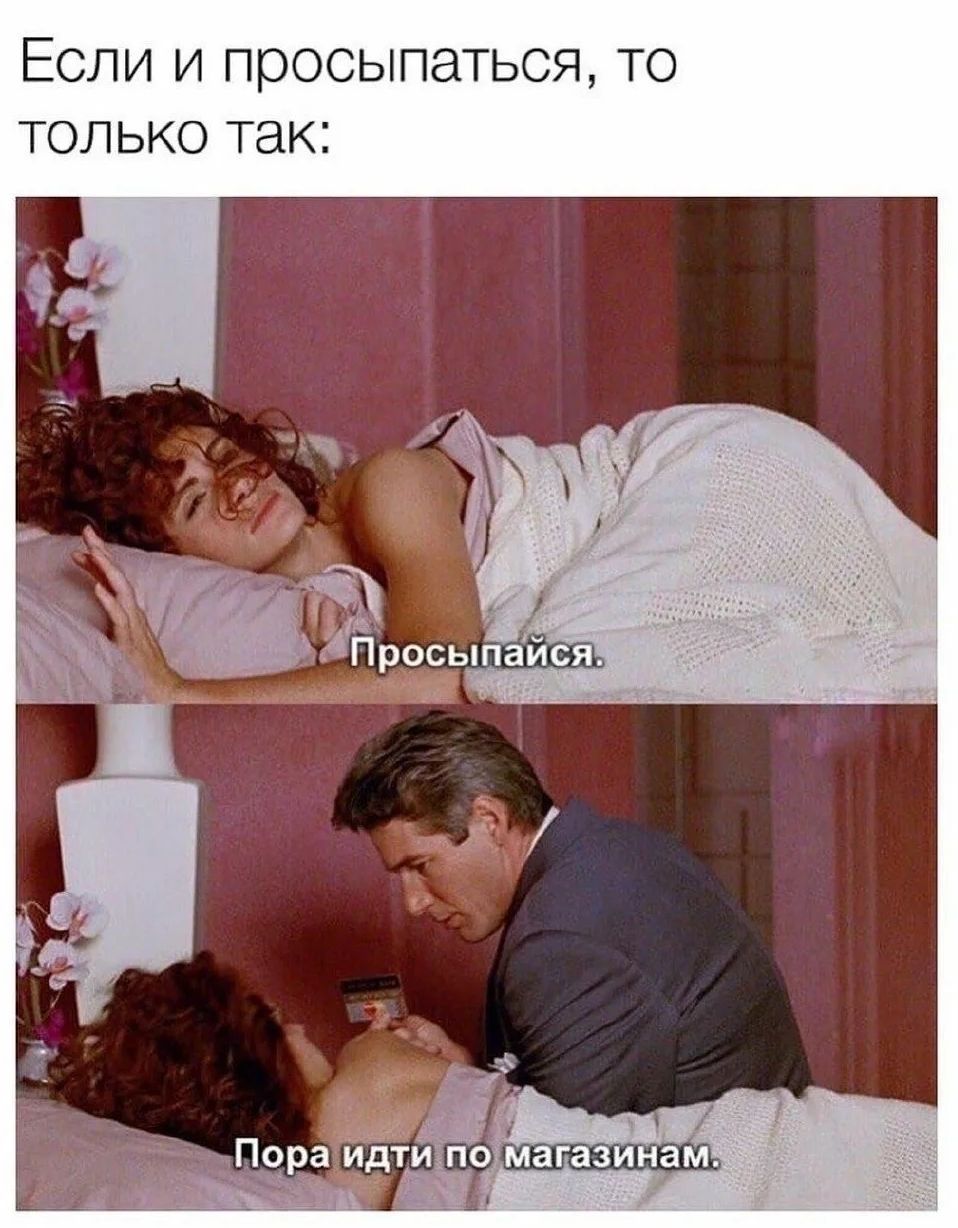 Если и просыпаться, то только так: Просыпайся. Пора идти по магазинам.