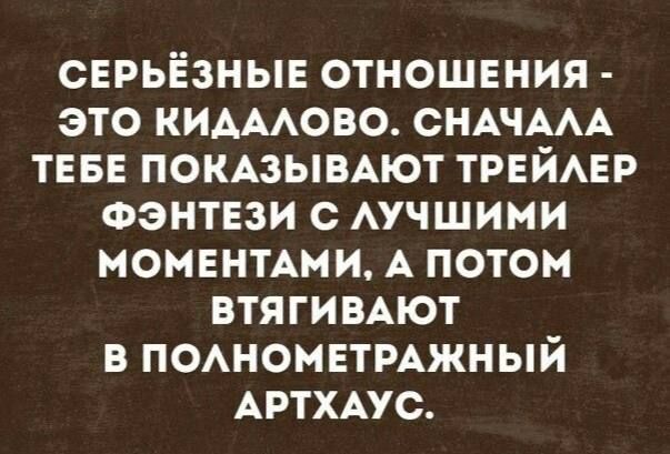 СЕРЬЁЗНЫЕ ОТНОШЕНИЯ - ЭТО КИДАЛОВО. СНАЧАЛА ТЕБЕ ПОКАЗЫВАЮТ ТРЕЙЛЕР ФЭНТЕЗИ С ЛУЧШИМИ МОМЕНТАМИ, А ПОТОМ ВТЯГИВАЮТ В ПОЛНОМЕТРАЖНЫЙ АРТХАУС.