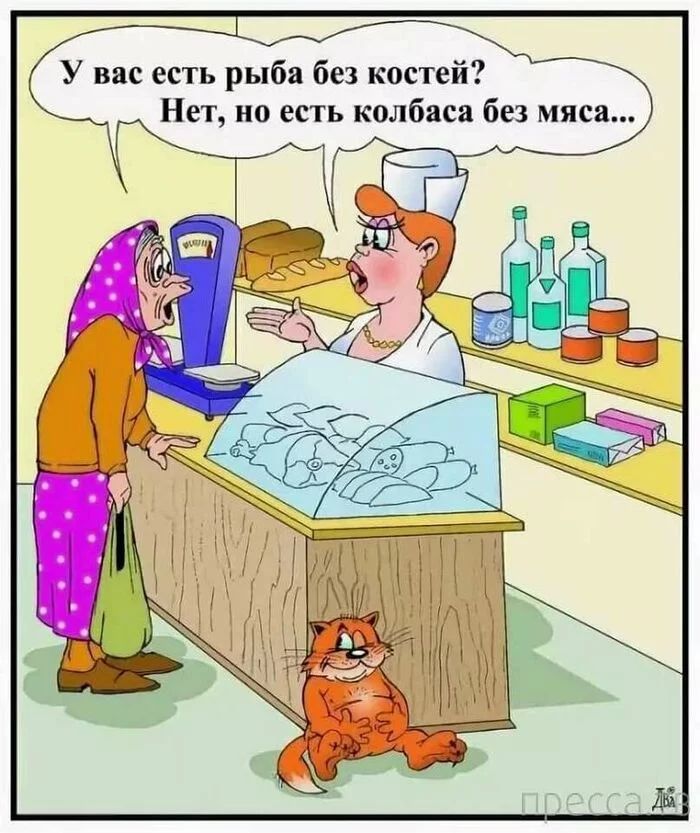 У вас есть рыба без костей? Нет, но есть колбаса без мяса...