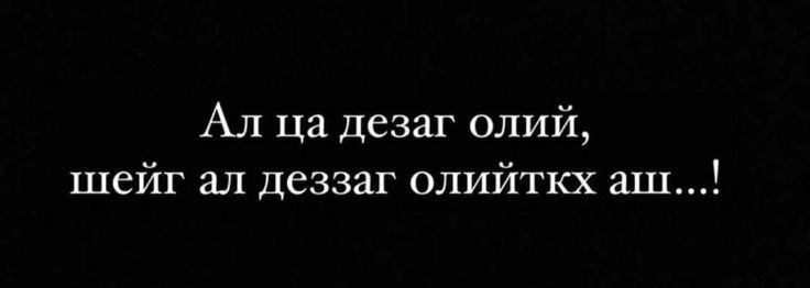 Ал ца дезаг опий шейг ал деззаг олийткх аш