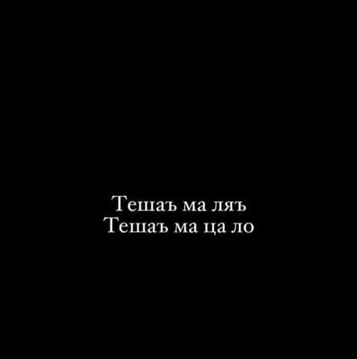 Тешаъ ма ляъ Тешаъ ма да по